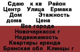 Сдаю 1 к кв › Район ­ Центр › Улица ­ Ермака › Дом ­ 73 › Этажность дома ­ 2 › Цена ­ 4 500 - Все города, Новочеркасск г. Недвижимость » Квартиры аренда   . Брянская обл.,Клинцы г.